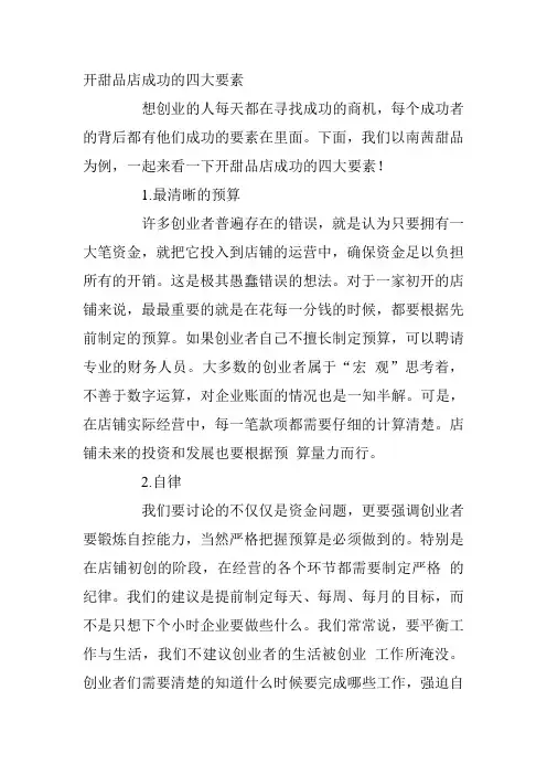 开甜品店成功的四大要素
