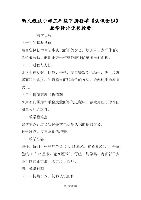 新人教版小学三年级下册数学《认识面积》教学设计优秀教案