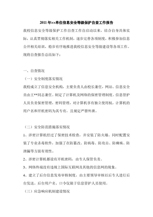 2011年××单位信息安全等级保护自查工作报告