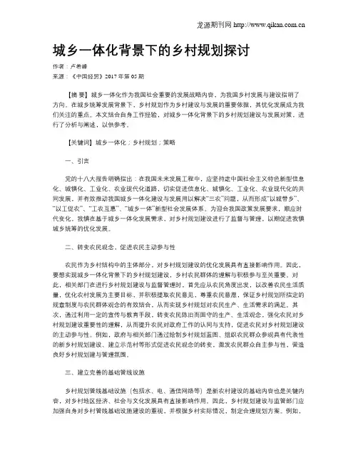 城乡一体化背景下的乡村规划探讨