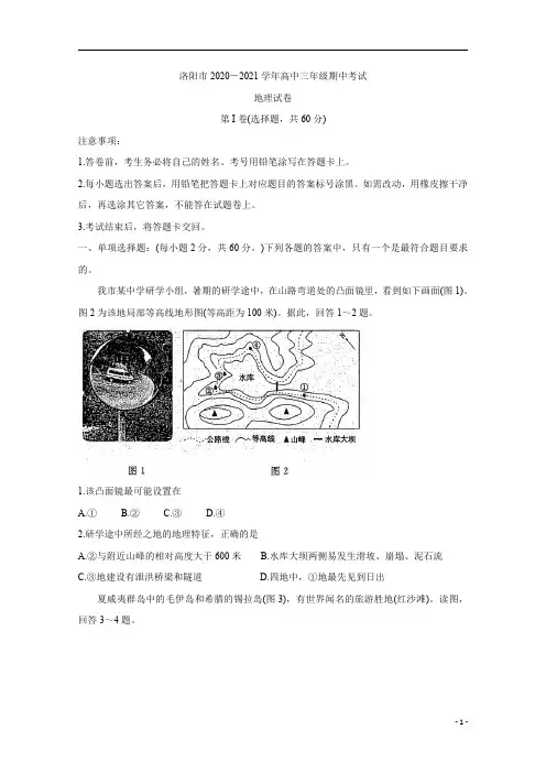 河南省洛阳市2021届高三上学期期中考试+地理含答案