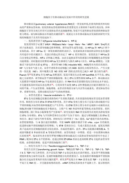 细胞因子在肺动脉高压形成机制中作用的研究进展