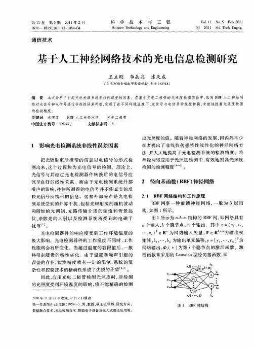 基于人工神经网络技术的光电信息检测研究