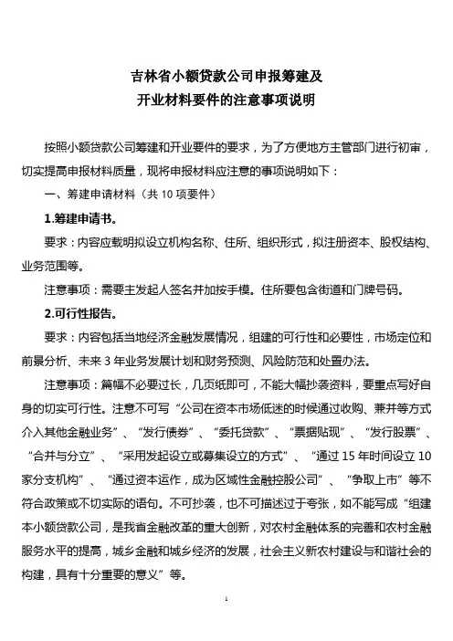 小额贷款公司筹建、开业注意事项