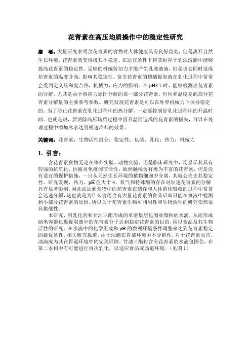 花青素在高压均质操作中的稳定性