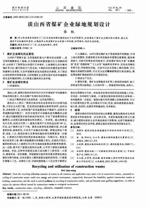 谈山西省煤矿企业绿地规划设计