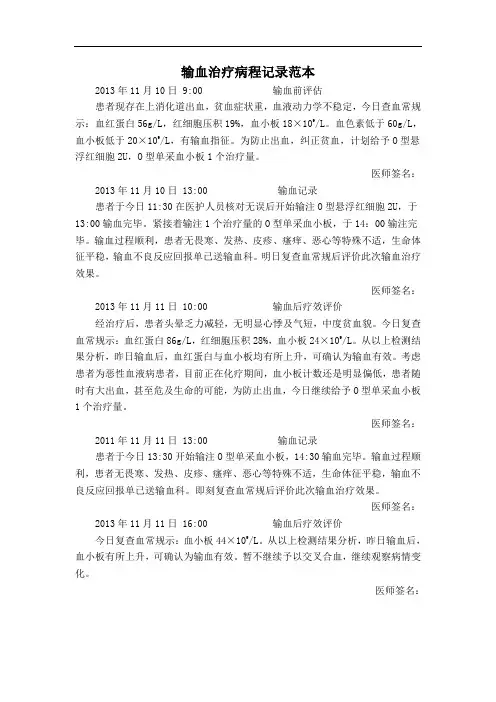 输血治疗病程记录范本