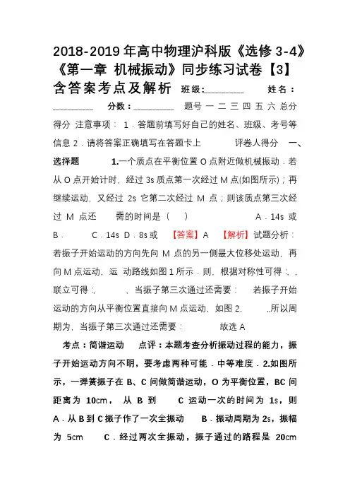 2018-2019年高中物理沪科版《选修3-4》《第一章 机械振动》同步练习试卷【3】含答案考点及解