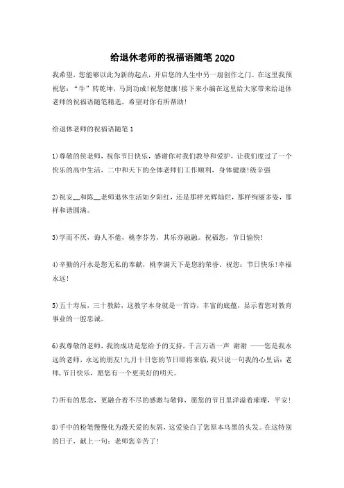 给退休老师的祝福语随笔2020
