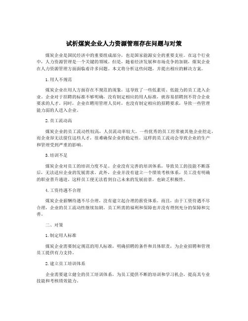 试析煤炭企业人力资源管理存在问题与对策