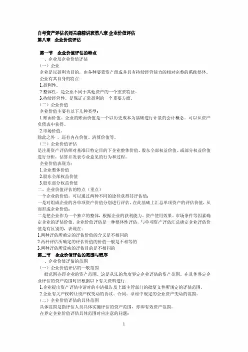 自考资产评估名师关森精讲班第八章 企业价值评估