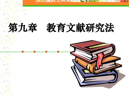 9   教育文献研究法.