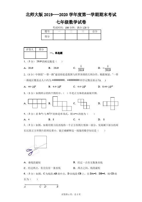 北师大版2019---2020学年度第一学期期末考试七年级数学试卷