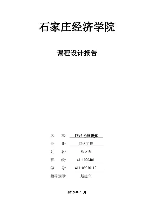 网络工程课设-IPv6协议研究