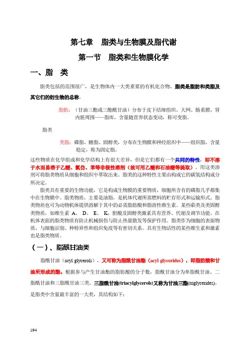 第七章--脂类与生物膜及脂代谢