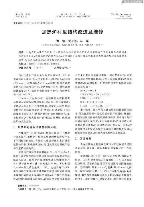 加热炉衬里结构改进及维修