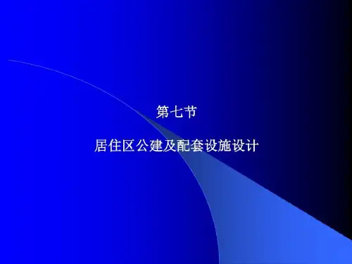 居住区规划设计公共设施共21页文档