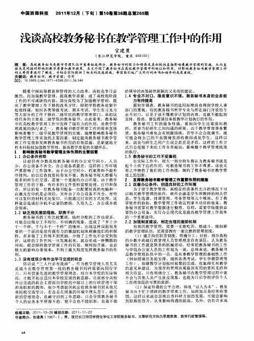 浅谈高校教务秘书在教学管理工作中的作用