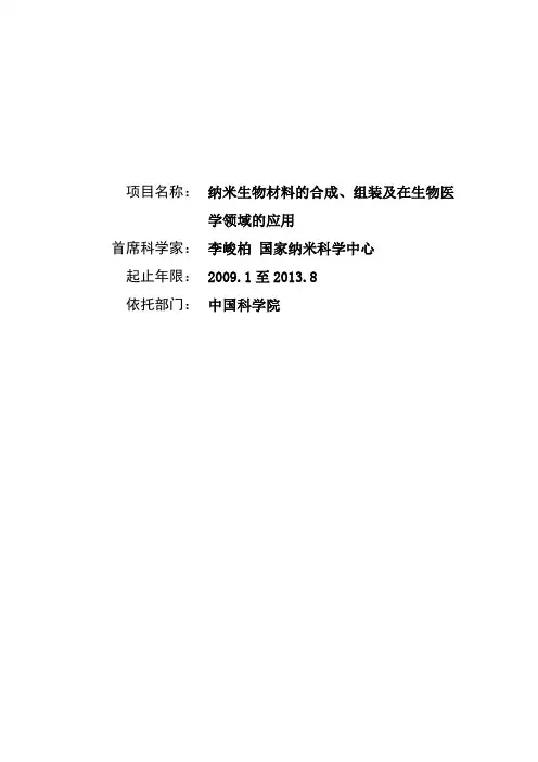 973项目申报书——2009CB930100-纳米生物材料的合成、组装及在生物医学领域的应用