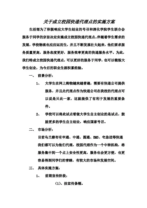 关于成立校园快递代理点的策划方案