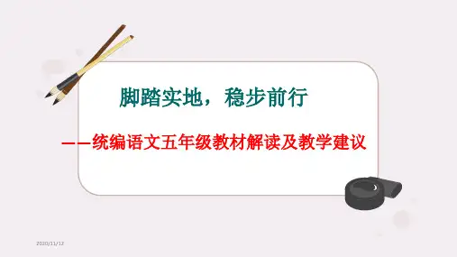 部编五年级教材分析及建议