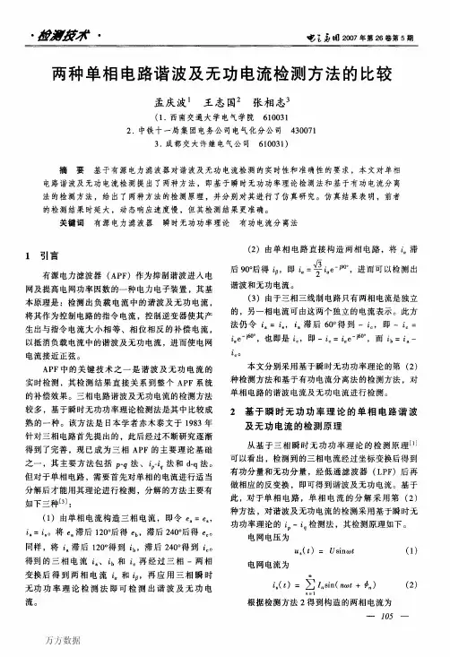 两种单相电路谐波及无功电流检测方法的比较