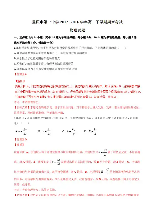 【全国百强校】重庆市第一中学2015-2016学年高一下学期期末考试物理试题(解析版)