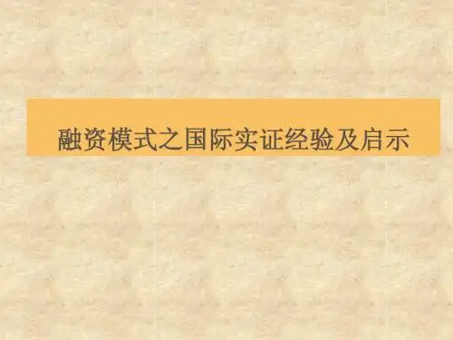 融资模式