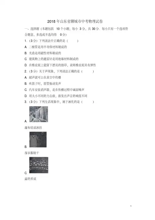 2018年山东省聊城市中考物理试卷