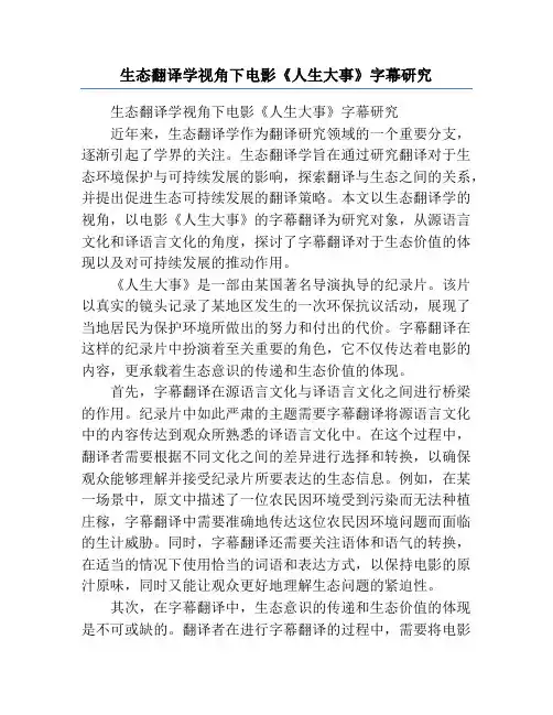 生态翻译学视角下电影《人生大事》字幕研究