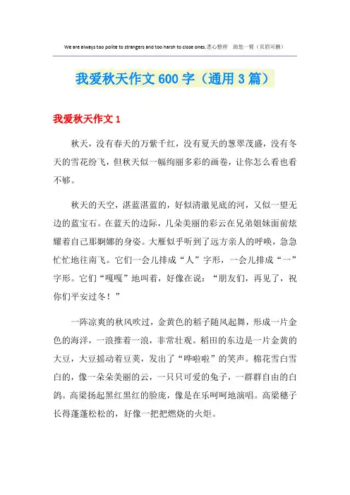 我爱秋天作文600字(通用3篇)