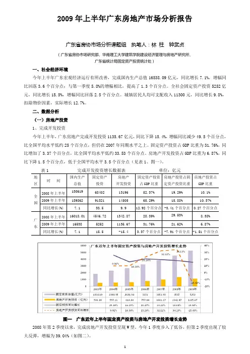 2009年上半年广东房地产市场分析报告