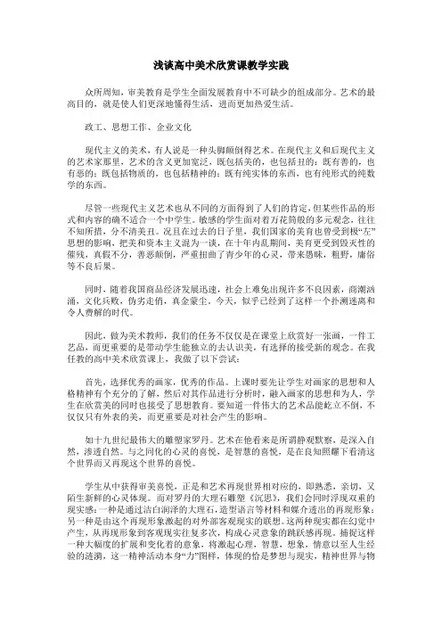 浅谈高中美术欣赏课教学实践
