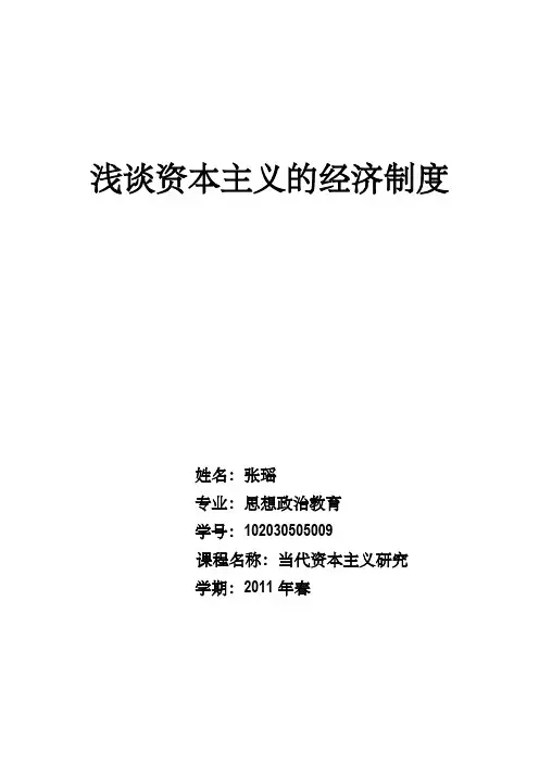 资本主义经济制度的本质 2