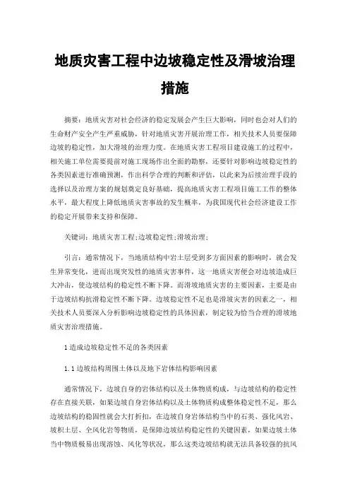 地质灾害工程中边坡稳定性及滑坡治理措施