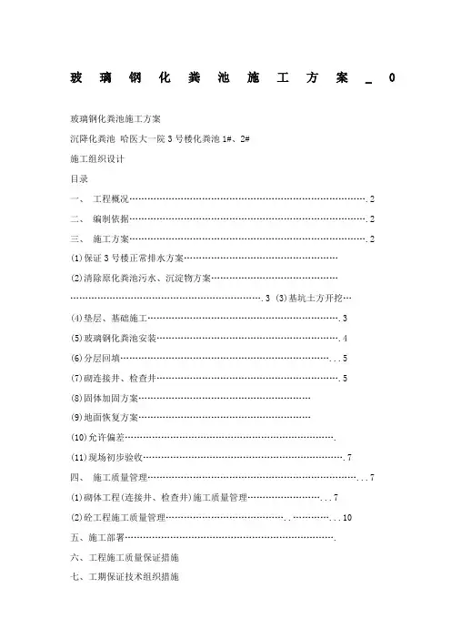 玻璃钢化粪池施工方案 2