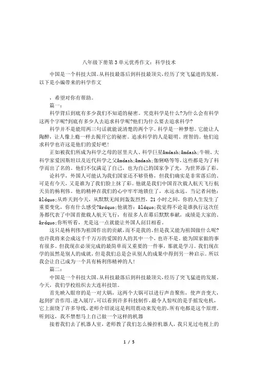 八年级下册第3单元优秀作文：科学技术