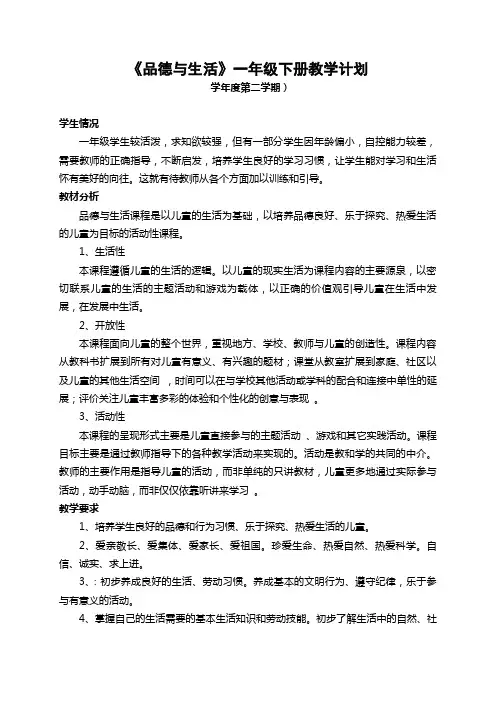 未来版小学品德与生活一年级下册教案含教学计划