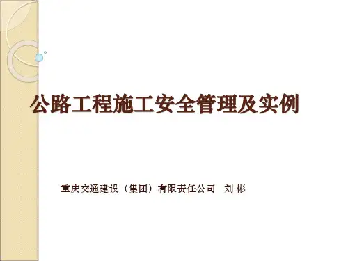 公路工程施工安全管理及实例(实例版)