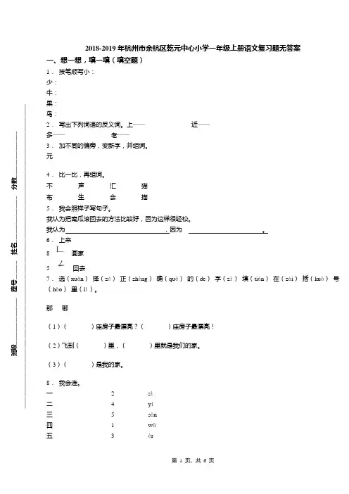 2018-2019年杭州市余杭区乾元中心小学一年级上册语文复习题无答案