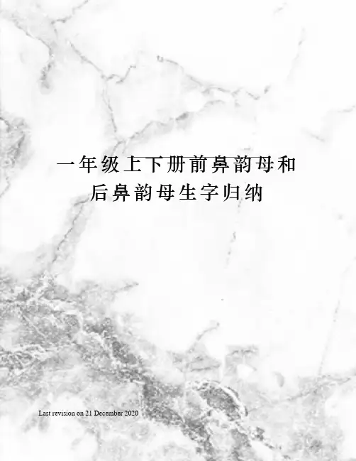 一年级上下册前鼻韵母和后鼻韵母生字归纳