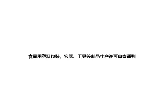 食品用塑料包装生产许可审查通则注释