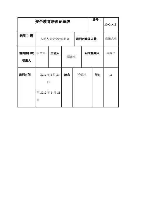 安全教育培训记录表很实用!
