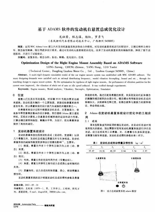 基于ADAMS软件的发动机右悬置总成优化设计