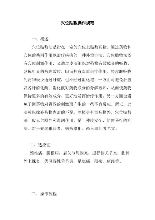穴位贴敷操作规范 2