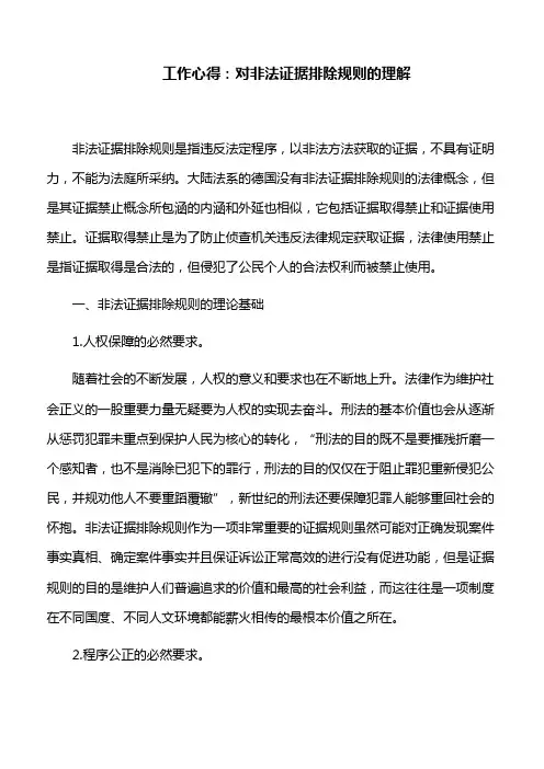 工作心得：对非法证据排除规则的理解