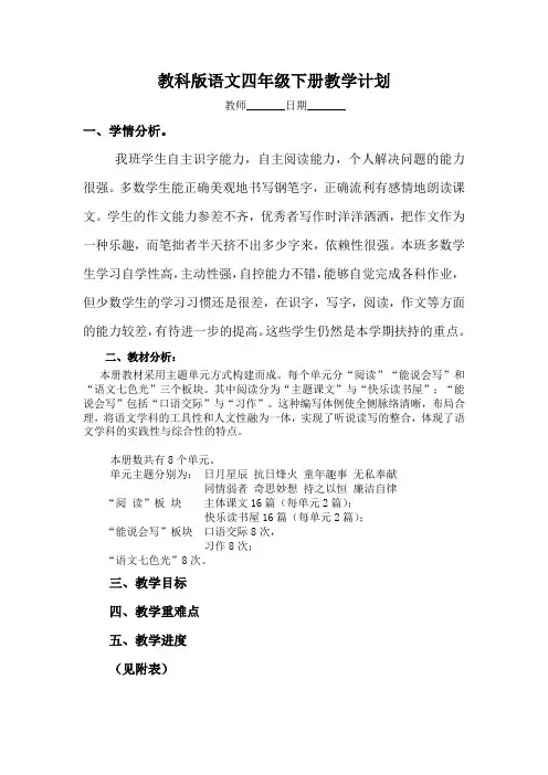 教科版语文四年级下册教学计划
