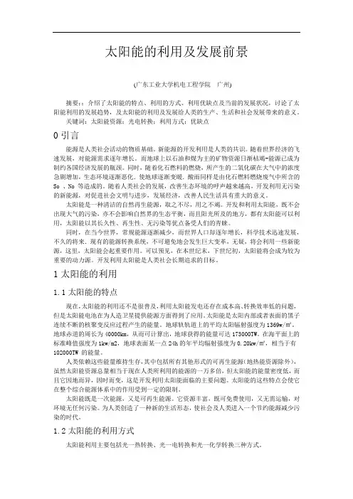 太阳能的利用及发展前景