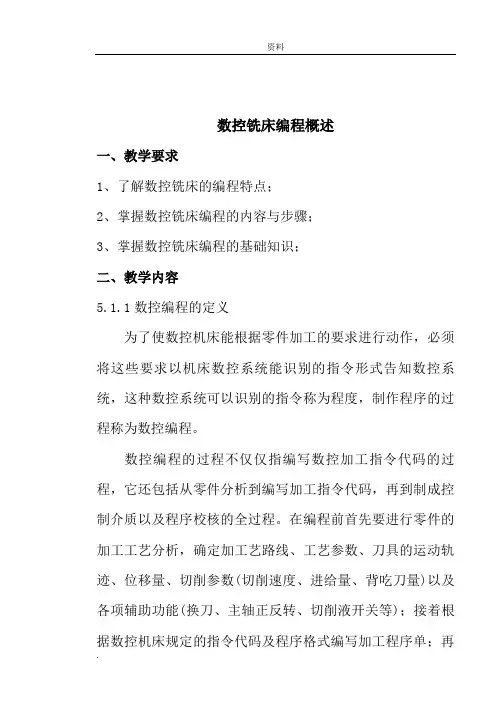 数控铣床编程概述