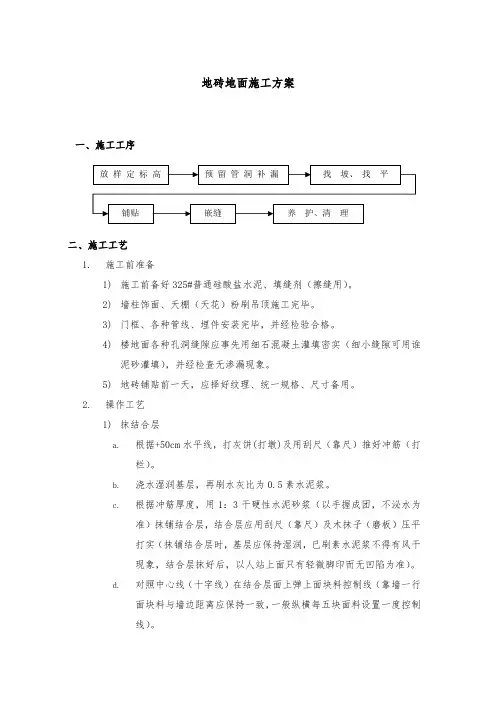 地砖地面施工方案